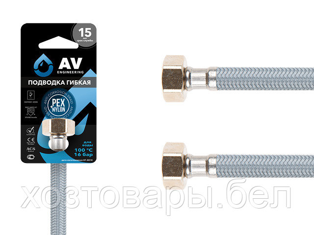 Подводка гибкая, Nylon, гайка 1/2" - гайка 1/2" 150см AV Engineering