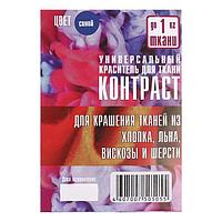 Краситель для ткани синий, 10 гр "КОНТРАСТ"