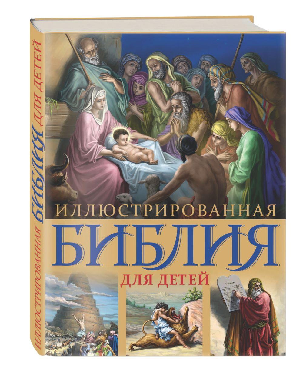 Иллюстрированная Библия для детей - фото 2 - id-p194558352