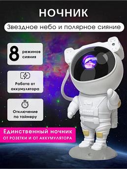 Ночник звездное небо Космонавт в детскую комнату спальню светильник Астронавт для новорожденных детей