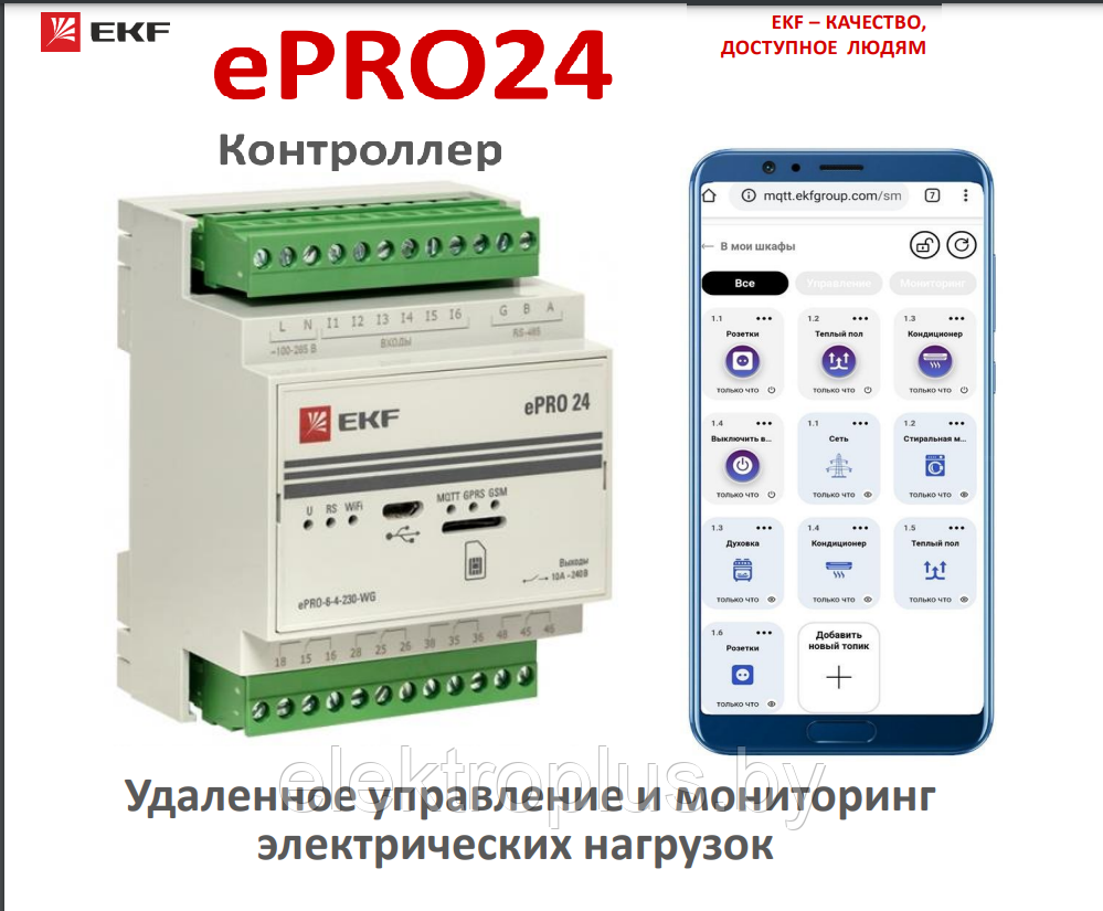 Контроллер ePRO 24 удаленного управления 6вх\4вых 230В EKF PROxima