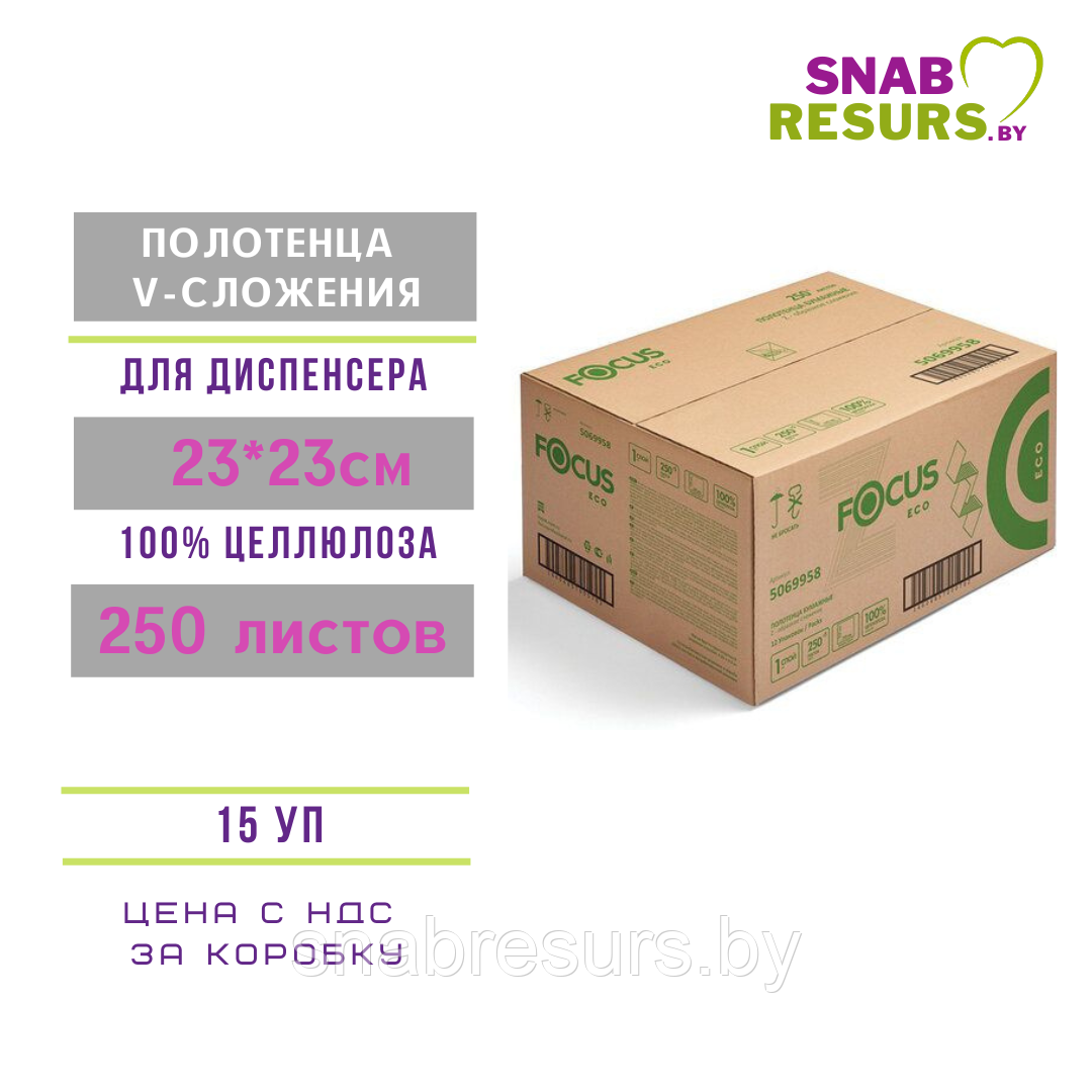 Полотенца листовые V-слож., "Focus ECO", 250л, 15 уп