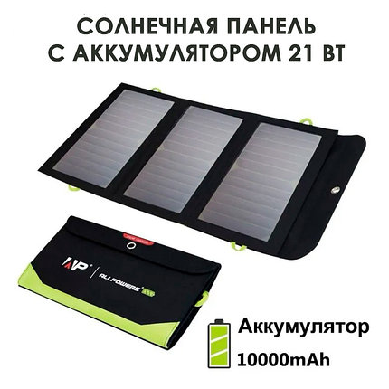 Складная солнечная панель 21 Вт с зарядкой 10000 мАч Power Bank от солнца для смартфона ALLPOWERS, фото 2