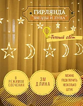 Гирлянда светодиодная новогодняя "Звёзды и луна" (Золотой свет) 3 метра