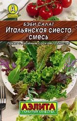 Бэби салат Итальянская сиеста, смесь.. 0,5 г. "Аэлита", Россия.