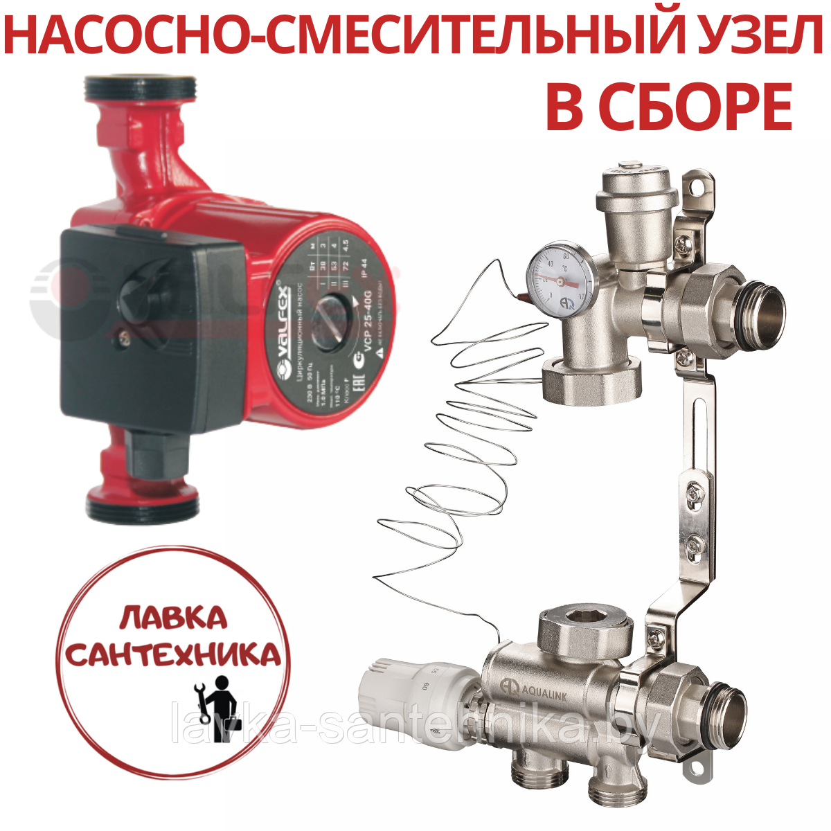 Узел насосно-смесительный (VALFEX VCP 25-40G + AQUALINK 02730)