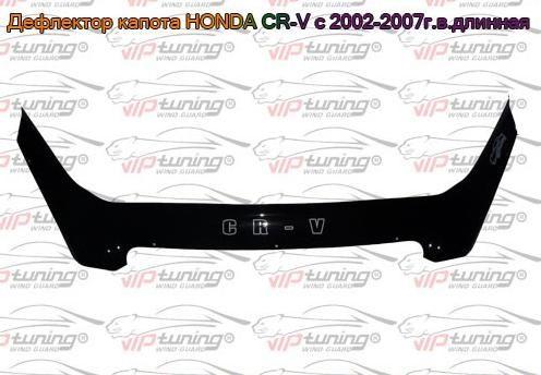 Дефлектор капота - мухобойка, Honda CR-V 2002-2006, длинный, VIP TUNING