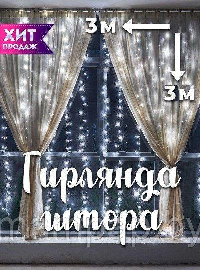Новогодняя Гирлянда Дождь Штора Занавес на окно 3х3 метра