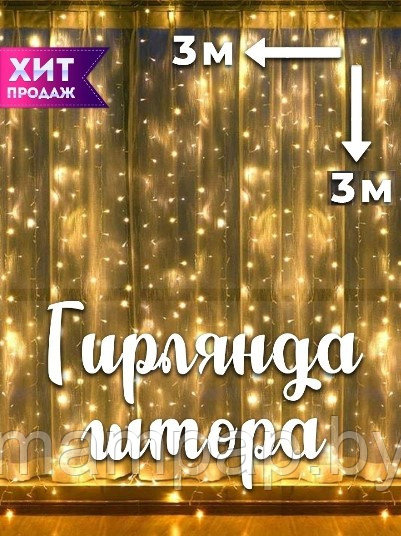 Новогодняя Гирлянда Дождь Штора Занавес тёплый на окно 3х3 метра