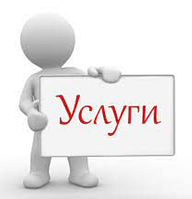 Услуги