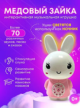 Умный малыш Медовый зайка интерактивная Игрушка + Ночник детский розовый ST-702
