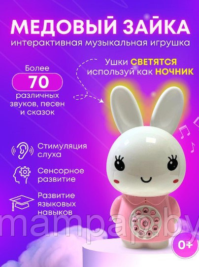 Умный малыш Медовый зайка интерактивная Игрушка + Ночник детский розовый ST-702 - фото 1 - id-p194622234