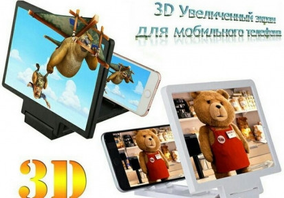 Увеличительный экран 3D для мобильного телефона F1 ENLARGED SCREEN MOBILE - фото 1 - id-p109390133