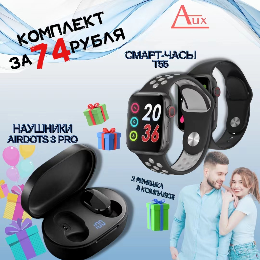 АКЦИЯ Smart Watch T55 + наушники Airdots 3pro (черные) - фото 1 - id-p194642774