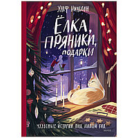 Книга "Ёлка, пряники, подарки. Чудесные истории под Новый год", Ульф Нильсон