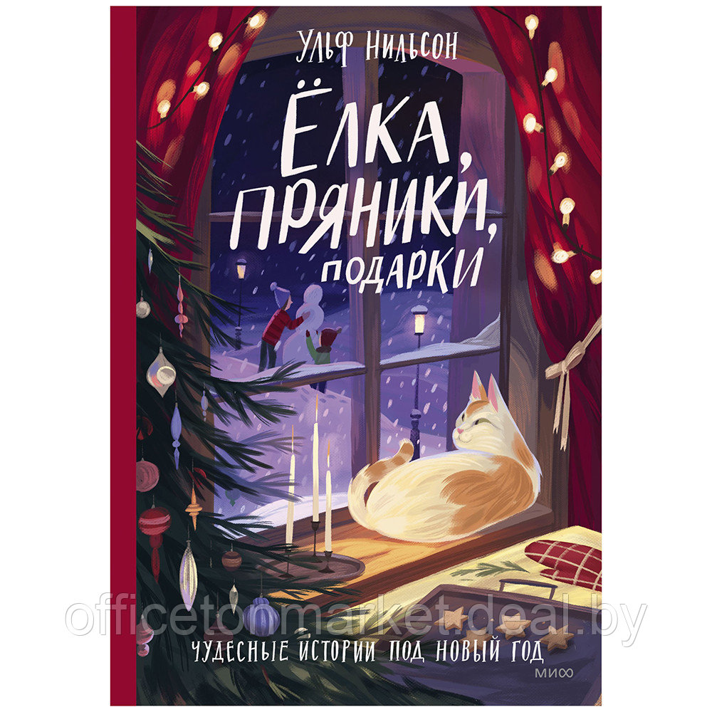 Книга "Ёлка, пряники, подарки. Чудесные истории под Новый год", Ульф Нильсон - фото 1 - id-p194651954