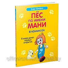 Книга "Пёс по имени мани в комиксах. В мире денег: первые открытия", Бодо Шефер