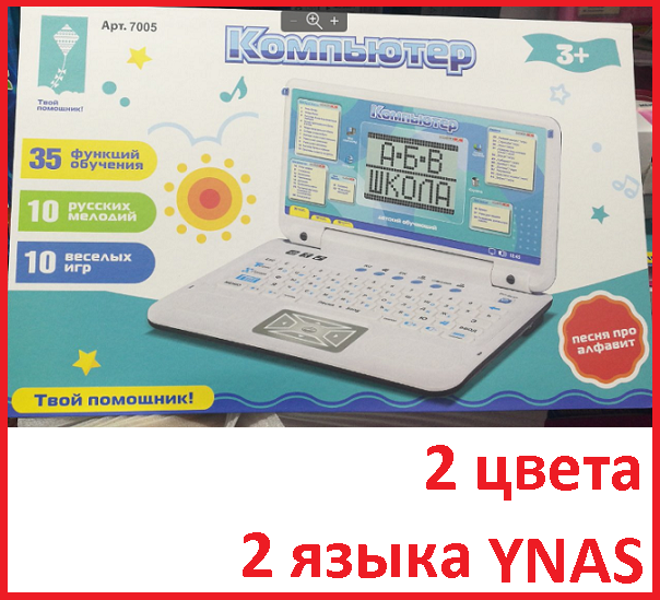 Детский компьютер ноутбук обучающий 7005 с мышкой Play Smart( Joy Toy ).2 языка, детская интерактивная игрушка - фото 1 - id-p194658102