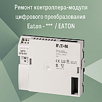 Ремонт контроллера-модуля цифрового преобразования Eaton MFD-CP8 / EATON