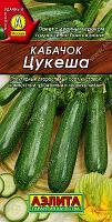 Кабачок цуккини Цукеша. 2 г. "Аэлита", Россия.