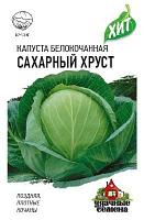 Капуста Белокочанная Сахарный хруст (ранняя). 0.3 г. "Гавриш", Россия.