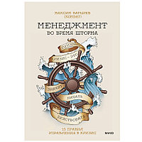 Книга "Менеджмент во время шторма. 15 правил управления в кризис", Максим Батырев