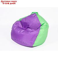 Кресло мешок "Кроха", ширина 70 см, высота 80 см, фиолетово-салатовый, плащёвка