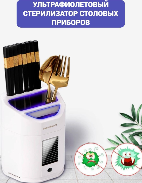 Подставка- стерилизатор для столовых приборов UV излучение Intelligent disinfection chopsticks tube FV-566 - фото 6 - id-p194741818