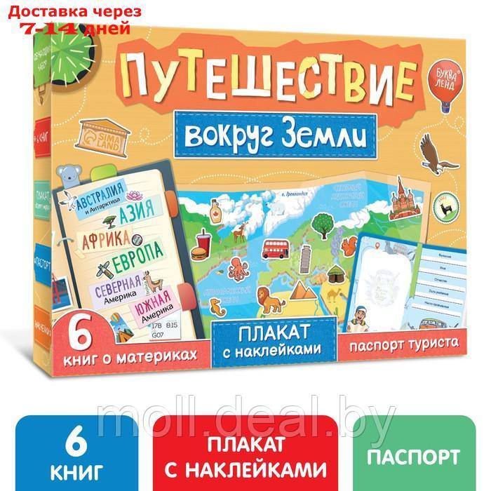 Набор "Путешествие вокруг Земли": 6 книг, карта мира, паспорт, наклейки