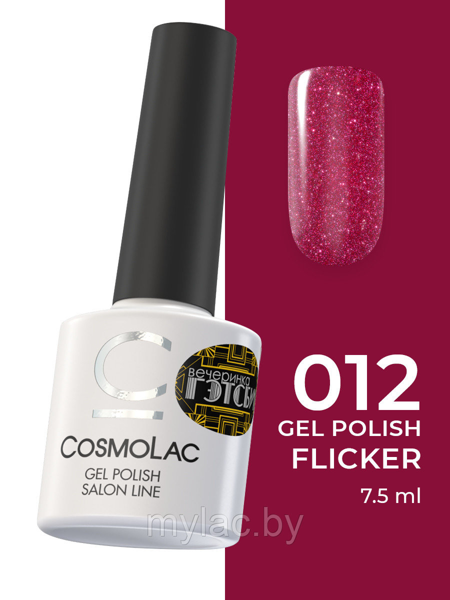 Гель-лак CosmoLac Gel Polish Фликер №12 - Шик, блеск, бурлеск