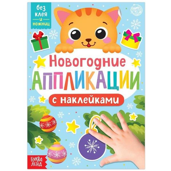 Новогодние аппликации наклейками БУКВА-ЛЕНД Котенок - фото 3 - id-p194817762