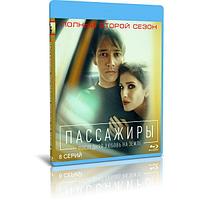 Пассажиры. Последняя любовь на Земле (2 сезон, 8 серий) (2022) (BLU-RAY Видео сериал)