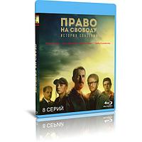 Право на свободу (8 серий) (2022) (BLU-RAY Видео сериал)