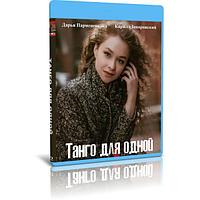 Танго для одной (4 серии) (2022) (BLU-RAY Видео сериал)