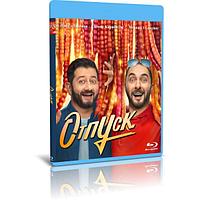 Отпуск (2 сезон, 20 серий) (2022) (BLU-RAY Видео сериал)