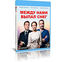 Между нами выпал снег (4 серии) (2022) (BLU-RAY Видео сериал)