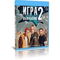 Игра на выживание (2 сезон, 8 серий) (2022) (BLU-RAY Видео сериал)