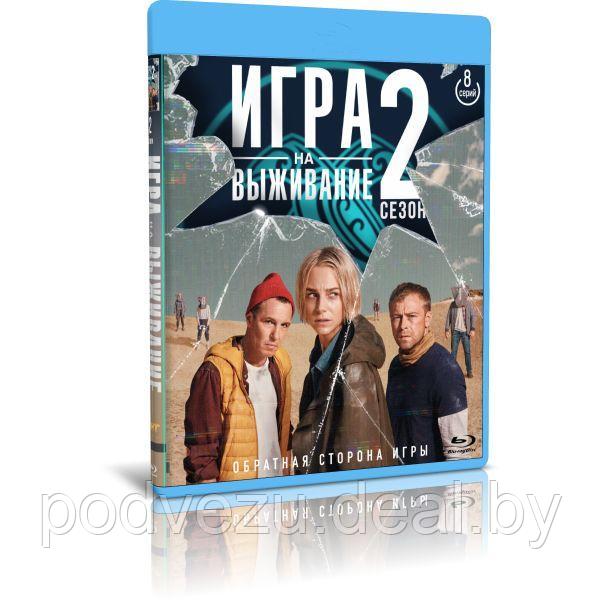 Игра на выживание (2 сезон, 8 серий) (2022) (BLU-RAY Видео сериал) - фото 1 - id-p194817931