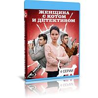 Женщина с котом и детективом (4 серии) (2022) (BLU-RAY Видео сериал)