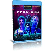 Грузчики (4 серии) (2022) (BLU-RAY Видео сериал)