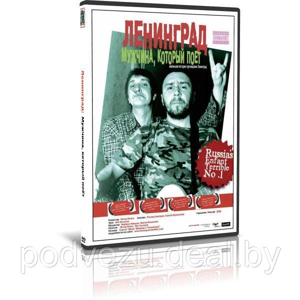 Ленинград - Мужчина, который поёт (2009) (DVD)