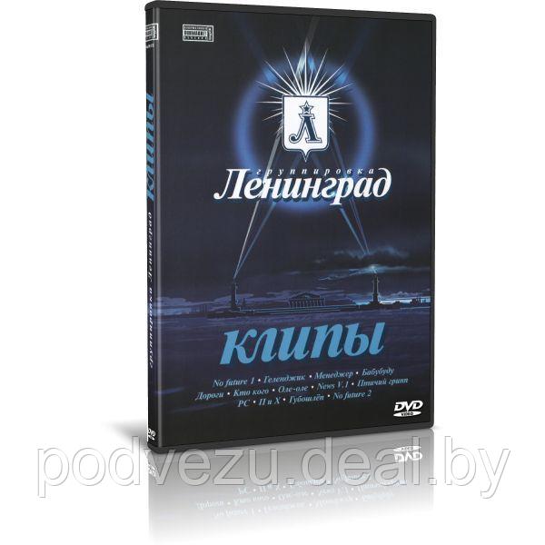 Ленинград - Клипы (2007) (DVD)