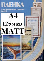 Пленка А4(216x303мм) 125мкм OFFiCE KiT(100шт) Матовая пакетная для ламинирования