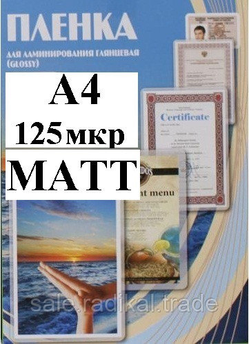 Пленка А4(216x303мм) 125мкм OFFiCE KiT(100шт) Матовая пакетная для ламинирования - фото 1 - id-p194698435