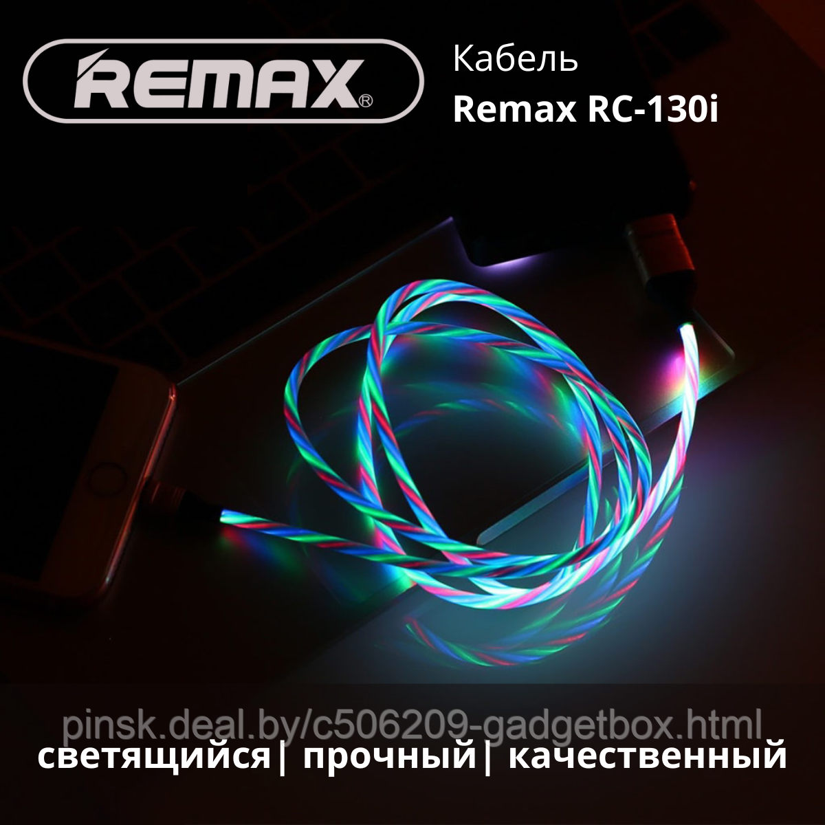 Кабель для iPhone Remax RC-130i (светящийся), черный - фото 1 - id-p194832125