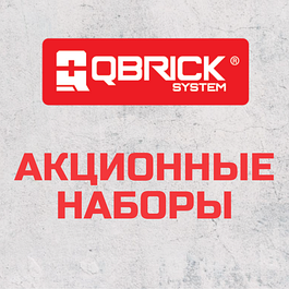 Акционные наборы QBRICK SYSTEM