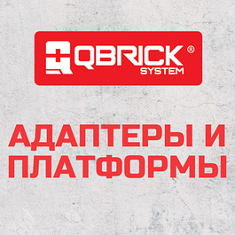 Адаптеры и платформы QBRICK SYSTEM