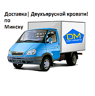 Доставка|Минск -100% |При заказе от 1000 р |Двухъярусной кровати