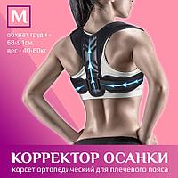 Корректор осанки - корсет ортопедический для спины - реклинатор, бандаж для позвоночника эластичный, размер M