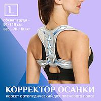 Корректор осанки - корсет ортопедический для спины - реклинатор, бандаж для позвоночника эластичный, размер L